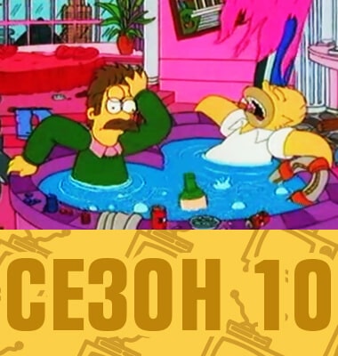 Мультсериал Симпсоны 10 сезон смотреть онлайн