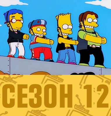 Мультсериал Симпсоны 12 сезон смотреть онлайн