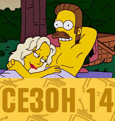 Мультсериал Симпсоны 14 сезон смотреть онлайн