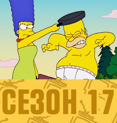 Мультсериал Симпсоны 17 сезон смотреть онлайн