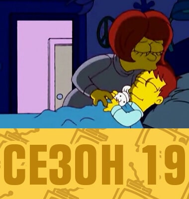 Мультсериал Симпсоны 19 сезон смотреть онлайн