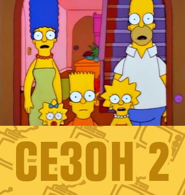 Мультсериал Симпсоны 2 сезон смотреть онлайн