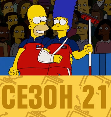 Мультсериал Симпсоны 21 сезон смотреть онлайн