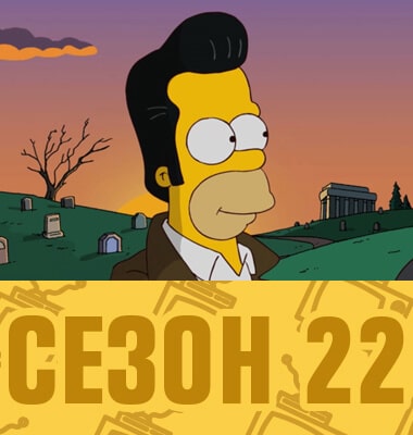 Мультсериал Симпсоны 22 сезон смотреть онлайн
