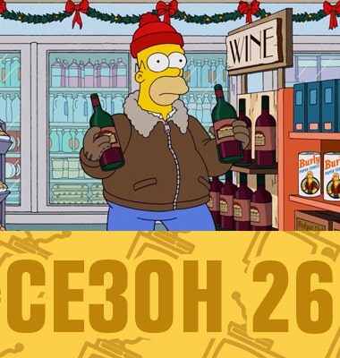 Мультсериал Симпсоны 26 сезон смотреть онлайн