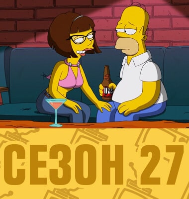 Мультсериал Симпсоны 27 сезон смотреть онлайн