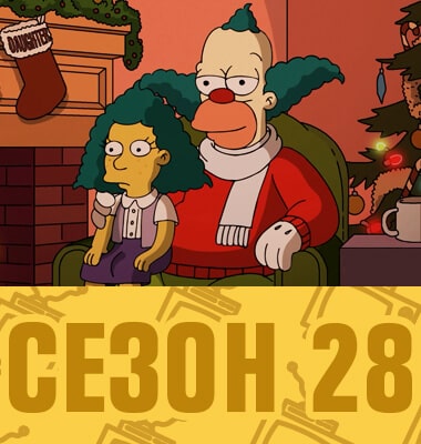 Мультсериал Симпсоны 28 сезон смотреть онлайн