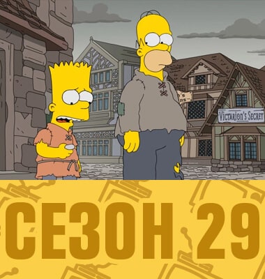 Мультсериал Симпсоны 29 сезон смотреть онлайн