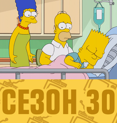 Мультсериал Симпсоны 30 сезон смотреть онлайн