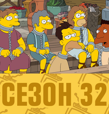 Мультсериал Симпсоны 32 сезон смотреть онлайн