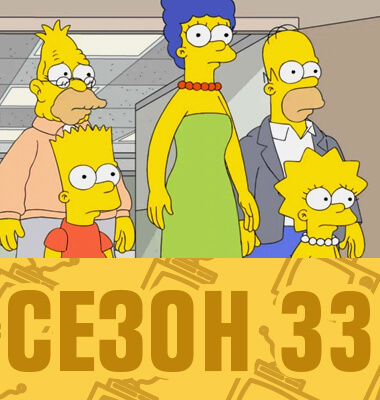 Мультсериал Симпсоны 33 сезон смотреть онлайн