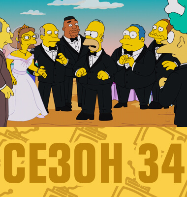 Мультсериал Симпсоны 34 сезон смотреть онлайн
