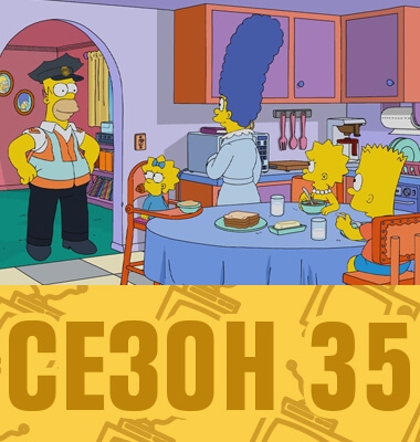 Мультсериал Симпсоны 35 сезон смотреть онлайн
