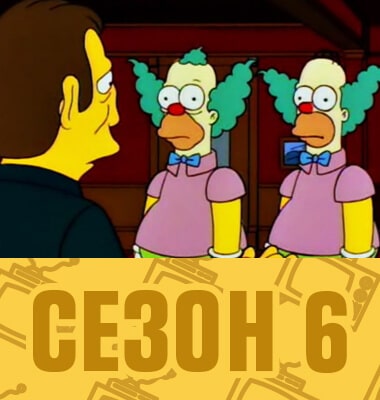 Мультсериал Симпсоны 6 сезон смотреть онлайн